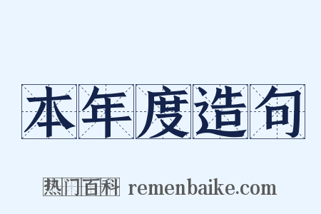 本年度造句是什么意思的图片